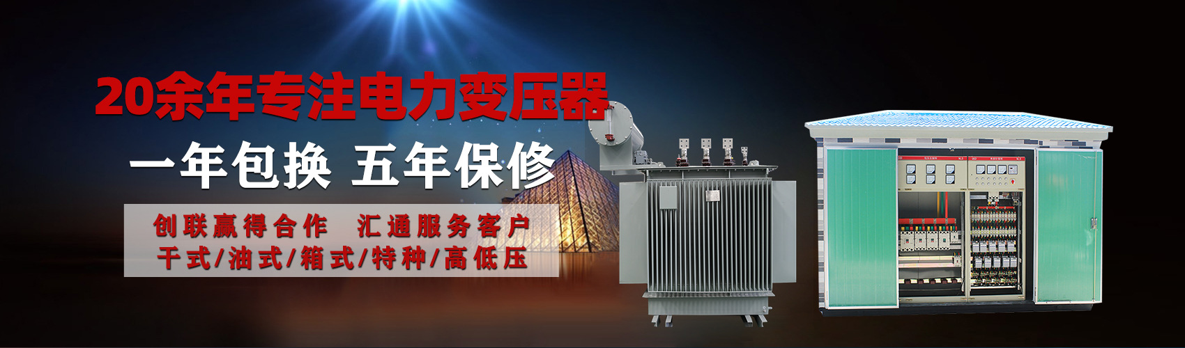 油浸式電力變壓器油浸式變壓器低壓繞組除小容量采用銅導(dǎo)線(xiàn),繞組的安匝分布平衡，漏磁小，機(jī)械強(qiáng)度高，抗短路能力強(qiáng)。